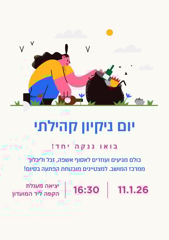 יום ניקיון קהילתי במרכז המושב